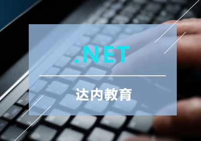 重慶.Net軟件開(kāi)發(fā)培訓(xùn)課程