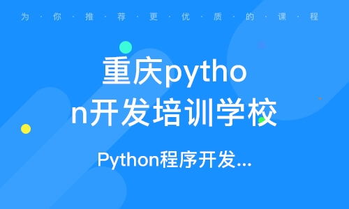 重慶南坪軟件開發(fā)培訓(xùn)班 重慶南坪軟件開發(fā)培訓(xùn)輔導(dǎo)班 培訓(xùn)班排名