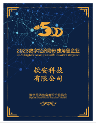 軟安科技榮獲“2023數(shù)字經(jīng)濟(jì)隱形獨角獸證書”