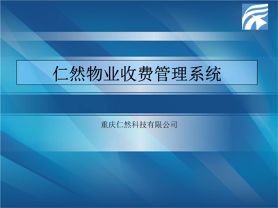 重慶物業收費管理軟件系統.ppt文檔全文免費閱讀、在線看